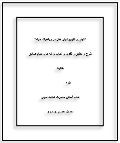 تجلی و ظهور انوار عقل در رباعیات خیام